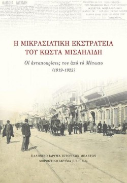 Η ΜΙΚΡΑΣΙΑΤΙΚΗ ΕΚΣΤΡΑΤΕΙΑ ΤΟΥ ΚΩΣΤΑ ΜΙΣΑΗΛΙΔΗ