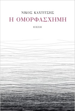 Η ΟΜΟΡΦΑΣΧΗΜΗ