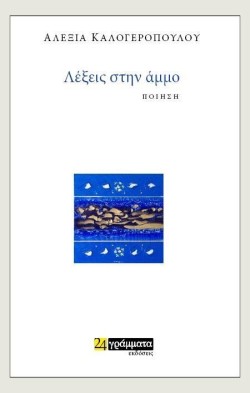 ΛΕΞΕΙΣ ΣΤΗΝ ΑΜΜΟ