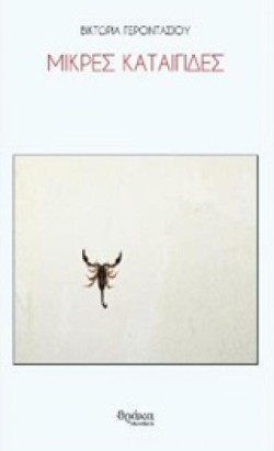 ΜΙΚΡΕΣ ΚΑΤΑΙΓΙΔΕΣ