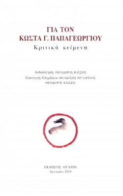 ΓΙΑ ΤΟΝ ΚΩΣΤΑ Γ. ΠΑΠΑΓΕΩΡΓΙΟΥ - ΚΡΙΤΙΚΑ ΚΕΙΜΕΝΑ
