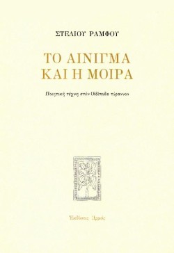 ΤΟ ΑΙΝΙΓΜΑ ΚΑΙ Η ΜΟΙΡΑ