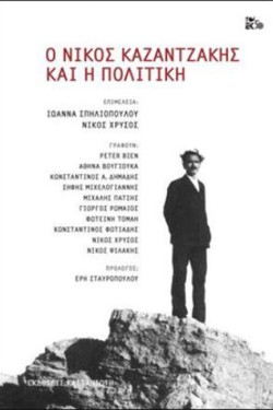 Ο ΝΙΚΟΣ ΚΑΖΑΝΤΖΑΚΗΣ ΚΑΙ Η ΠΟΛΙΤΙΚΗ