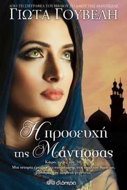 Η ΠΡΟΣΕΥΧΗ ΤΗΣ ΜΑΝΤΙΣΣΑΣ
