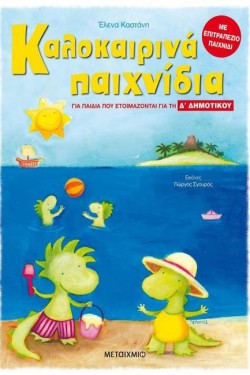 ΚΑΛΟΚΑΙΡΙΝΑ ΠΑΙΧΝΙΔΙΑ ΓΙΑ ΠΑΙΔΙΑ ΠΟΥ ΕΤΟΙΜΑΖΟΝΤΑΙ ΓΙΑ ΤΗ Δ ΔΗΜΟΤΙΚΟΥ