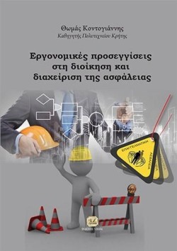 ΕΡΓΟΝΟΜΙΚΕΣ ΠΡΟΣΕΓΓΙΣΕΙΣ ΣΤΗ ΔΙΟΙΚΗΣΗ ΚΑΙ ΔΙΑΧΕΙΡΙΣΗ ΤΗΣ ΑΣΦΑΛΕΙΑΣ