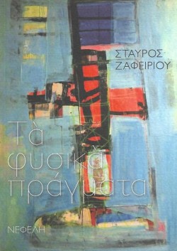 ΤΑ ΦΥΣΙΚΑ ΠΡΑΓΜΑΤΑ