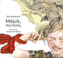 ΜΑΜΑ, ΠΟΥ ΕΙΣΑΙ,;