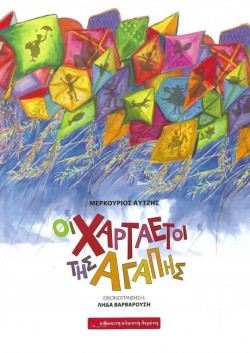 ΟΙ ΧΑΡΤΑΕΤΟΙ ΤΗΣ ΑΓΑΠΗΣ