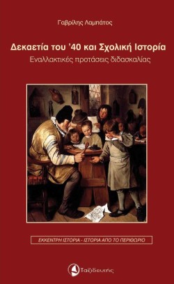 ΔΕΚΑΕΤΙΑ ΤΟΥ 40 ΚΑΙ ΣΧΟΛΙΚΗ ΙΣΤΟΡΙΑ