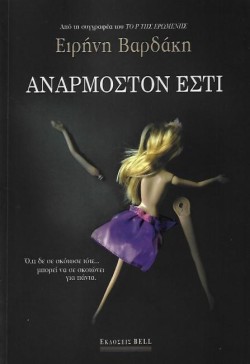 ΑΝΑΡΜΟΣΤΟΝ ΕΣΤΙ