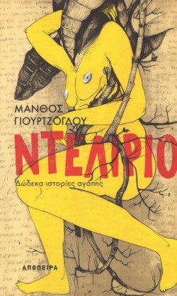 ΝΤΕΛΙΡΙΟ