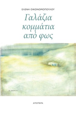 ΓΑΛΑΖΙΑ ΚΟΜΜΑΤΙΑ ΑΠΟ ΦΩΣ