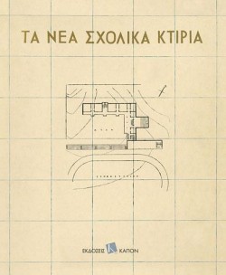 ΤΑ ΝΕΑ ΣΧΟΛΙΚΑ ΚΤΙΡΙΑ