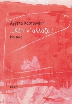 ...ΚΑΤΙ ΝΑΛΛΑΞΕΙ! ΜΑ ΠΩΣ;
