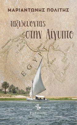 ΤΑΞΙΔΕΥΟΝΤΑΣ ΣΤΗΝ ΑΙΓΥΠΤΟ