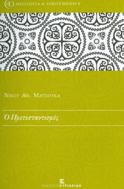 Ο ΠΡΟΤΕΣΤΑΝΤΙΣΜΟΣ