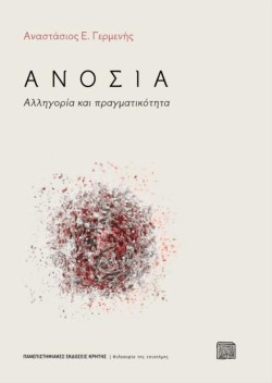 ΑΝΟΣΙΑ - ΑΛΛΗΓΟΡΙΑ ΚΑΙ ΠΡΑΓΜΑΤΙΚΟΤΗΤΑ