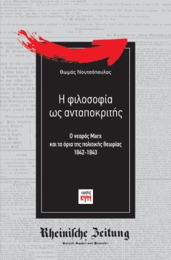 Η ΦΙΛΟΣΟΦΙΑ ΩΣ ΑΝΤΑΠΟΚΡΙΤΗΣ- Ο ΝΕΑΡΟΣ ΜΑΡΞ ΚΑΙ ΤΑ ΟΡΙΑ ΤΗΣ ΠΟΛΙΤΙΚΗΣ ΘΕΩΡΙΑΣ, 1842-1843