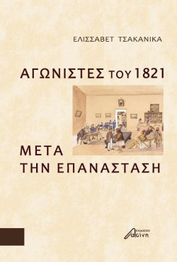 ΑΓΩΝΙΣΤΕΣ ΤΟΥ 1821 - ΜΕΤΑ ΤΗΝ ΕΠΑΝΑΣΤΑΣΗ