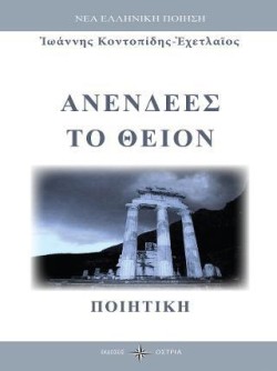 ΑΝΕΝΔΕΕΣ ΤΟ ΘΕΙΟΝ