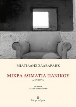 ΜΙΚΡΑ ΔΩΜΑΤΙΑ ΠΑΝΙΚΟΥ