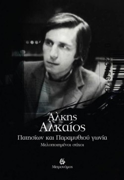 ΠΑΤΗΣΙΩΝ ΚΑΙ ΠΑΡΑΜΥΘΙΟΥ ΓΩΝΙΑ - ΜΕΛΟΠΟΙΗΜΕΝΟΙ ΣΤΙΧΟΙ