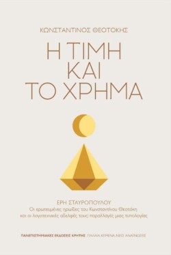 Η ΤΙΜΗ ΚΑΙ ΤΟ ΧΡΗΜΑ