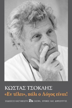 ΕΝ ΤΕΛΕΙ, ΠΑΛΙ Ο ΛΟΓΟΣ ΕΙΝΑΙ!