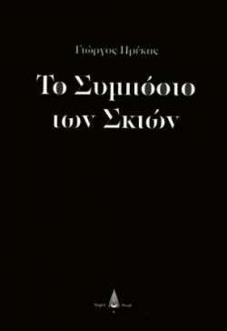 ΤΟ ΣΥΜΠΟΣΙΟ ΤΩΝ ΣΚΙΩΝ