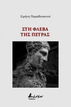 ΣΤΗ ΦΛΕΒΑ ΤΗΣ ΠΕΤΡΑΣ