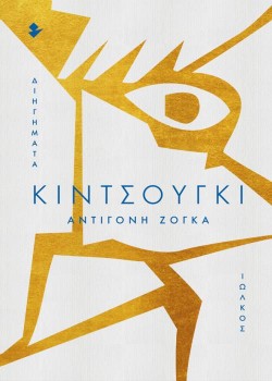 ΚΙΝΤΣΟΥΓΚΙ