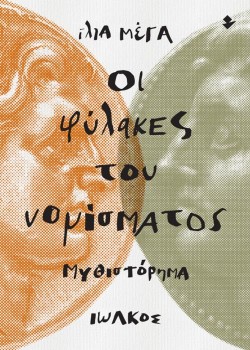 ΟΙ ΦΥΛΑΚΕΣ ΤΟΥ ΝΟΜΙΣΜΑΤΟΣ