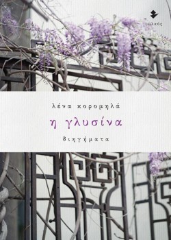 Η ΓΛΥΣΙΝΑ