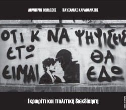 ΓΚΡΑΦΙΤΙ ΚΑΙ ΠΟΛΙΤΙΚΗ ΔΙΕΚΔΙΚΗΣΗ