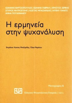 Η ΕΡΜΗΝΕΙΑ ΣΤΗΝ ΨΥΧΑΝΑΛΥΣΗ
