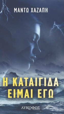 Η ΚΑΤΑΙΓΙΔΑ ΕΙΜΑΙ ΕΓΩ