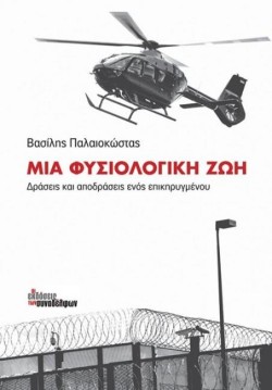 ΜΙΑ ΦΥΣΙΟΛΟΓΙΚΗ ΖΩΗ