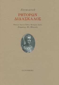 ΡΗΤΟΡΩΝ ΔΙΔΑΣΚΑΛΟΣ