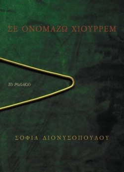 ΣΕ ΟΝΟΜΑΖΩ ΧΙΟΥΡΡΕΜ
