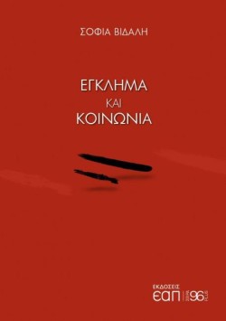 ΕΓΚΛΗΜΑ ΚΑΙ ΚΟΙΝΩΝΙΑ