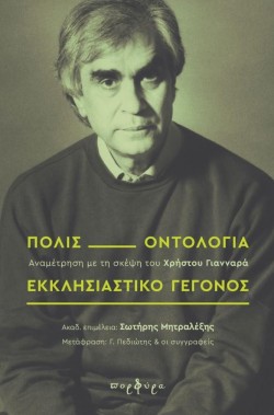 ΠΟΛΙΣ, ΟΝΤΟΛΟΓΙΑ, ΕΚΚΛΗΣΙΑΣΤΙΚΟ ΓΕΓΟΝΟΣ - ΑΝΑΜΕΤΡΗΣΗ ΜΕ ΤΗ ΣΚΕΨΗ ΤΟΥ ΧΡΗΣΤΟΥ ΓΙΑΝΝΑΡΑ