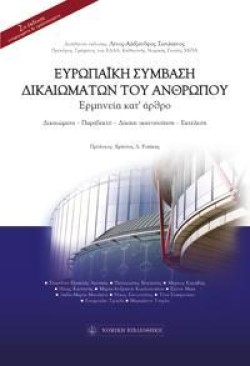 ΕΥΡΩΠΑΪΚΗ ΣΥΜΒΑΣΗ ΔΙΚΑΙΩΜΑΤΩΝ ΤΟΥ ΑΝΘΡΩΠΟΥ - ΕΡΜΗΝΕΙΑ ΚΑΤΑΡΘΡΟ
