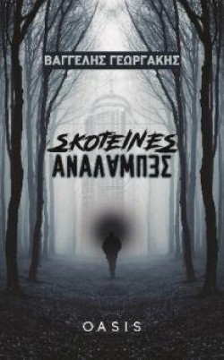 ΣΚΟΤΕΙΝΕΣ ΑΝΑΛΑΜΠΕΣ