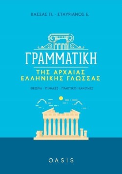 ΓΡΑΜΜΑΤΙΚΗ ΤΗΣ ΑΡΧΑΙΑΣ ΕΛΛΗΝΙΚΗΣ ΓΛΩΣΣΑΣ