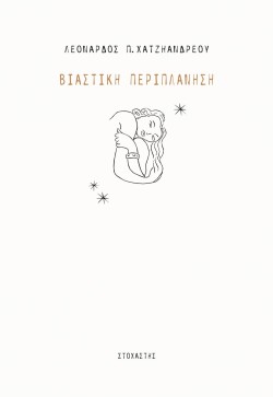 ΒΙΑΣΤΙΚΗ ΠΕΡΙΠΛΑΝΗΣΗ