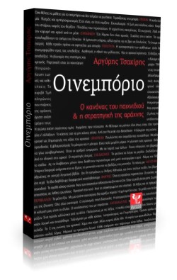 ΟΙΝΕΜΠΟΡΙΟ