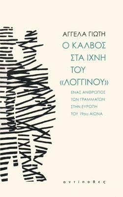 Ο ΚΑΛΒΟΣ ΣΤΑ ΙΧΝΗ ΤΟΥ ΛΟΓΓΙΝΟΥ