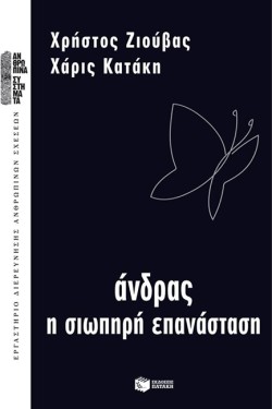 ΑΝΔΡΑΣ-Η ΣΙΩΠΗΡΗ ΕΠΑΝΑΣΤΑΣΗ