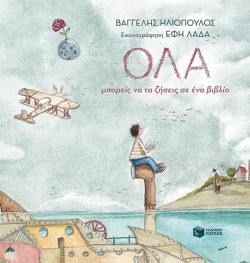 ΟΛΑ ΜΠΟΡΕΙΣ ΝΑ ΤΑ ΖΗΣΕΙΣ ΣΕ ΕΝΑ ΒΙΒΛΙΟ